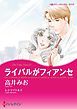 『ライバルがフィアンセ【分冊】』の表紙