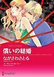 『償いの結婚【分冊】』の表紙