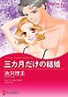 『三カ月だけの結婚【分冊】』の表紙