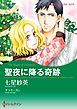 『聖夜に降る奇跡【分冊】』の表紙