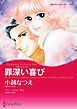 『罪深い喜び〈華麗なる日々 ＩＩＩ〉【分冊】』の表紙