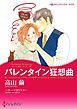 『バレンタイン狂想曲〈パーソナル・タッチ！ ＩＩＩ〉【分冊】』の表紙