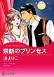 『禁断のプリンセス【分冊】』の表紙