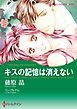 『キスの記憶は消えない【分冊】』の表紙