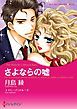 『さよならの嘘【分冊】』の表紙