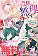 『姫様、無理です！ ノベル&コミック試読版』の表紙