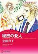 『秘密の愛人【分冊】』の表紙