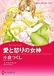 『愛と怒りの女神【分冊】』の表紙