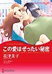 『この愛はぜったい秘密【分冊】』の表紙