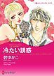 『冷たい誘惑〈ルールは不要 Ｉ〉【分冊】』の表紙