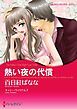 『熱い夜の代償【分冊】』の表紙