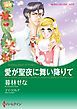 『愛が聖夜に舞い降りて〈【スピンオフ】ビジネスパートナー〉【分冊】』の表紙