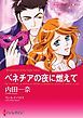 『ベネチアの夜に燃えて【分冊】』の表紙