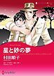 『星と砂の夢【分冊】』の表紙