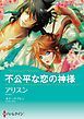 『不公平な恋の神様【分冊】』の表紙