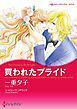 『買われたプライド【分冊】』の表紙