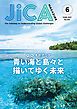 『JICA Magazine 2021／6月号』の表紙
