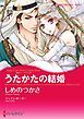 『うたかたの結婚〈熱きシークたち ＩＩ〉【分冊】』の表紙