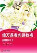 『億万長者の調教術 / 恋人はツリーとともに〈【スピンオフ】サマー・スキャンダル〉【分冊】』の表紙