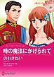 『時の魔法にかけられて【分冊】』の表紙