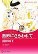 『熱砂にさらわれて〈4姉妹の華燭の典 ＩＩ〉【分冊】』の表紙