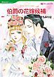 『伯爵の花嫁候補【分冊】』の表紙