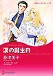 『涙の誕生日【分冊】』の表紙