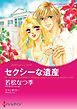『セクシーな遺産【分冊】』の表紙