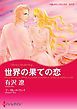 『世界の果ての恋〈【スピンオフ】華麗なるバルフォア家〉【分冊】』の表紙