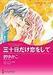 『三十日だけ恋をして〈ルールは不要 ＩＩＩ〉【分冊】』の表紙