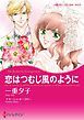 『恋はつむじ風のように【分冊】』の表紙