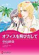 『オフィスを飛びだして【分冊】』の表紙