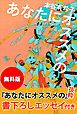 『【無料版】『あなたにオススメの』抜粋 書下ろしエッセイ付き』の表紙