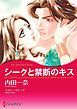 『シークと禁断のキス【分冊】』の表紙