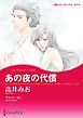 『あの夜の代償【分冊】』の表紙