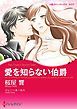 『愛を知らない伯爵【分冊】』の表紙
