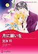 『月に願いを【分冊】』の表紙