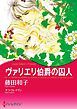 『ヴァリエリ伯爵の囚人【分冊】』の表紙