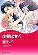 『復讐は甘く【分冊】』の表紙