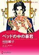 『ベッドの中の暴君〈【スピンオフ】愛と継承のはざまで〉【分冊】』の表紙