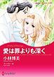 『愛は罪よりも深く【分冊】』の表紙