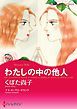 『わたしの中の他人【分冊】』の表紙