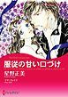 『服従の甘い口づけ【分冊】』の表紙