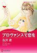 『プロヴァンスで恋を【分冊】』の表紙
