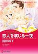 『恋人を演じる一夜〈4姉妹の華燭の典 ＩＩＩ〉【分冊】』の表紙