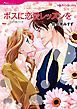 『ボスに恋愛レッスンを【分冊】』の表紙