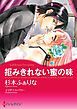 『拒みきれない蜜の味【分冊】』の表紙
