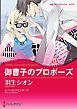 『御曹子のプロポーズ【分冊】』の表紙