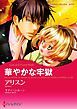 『華やかな牢獄【分冊】』の表紙