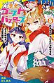 『歴史ゴーストバスターズ【試し読み】』の表紙